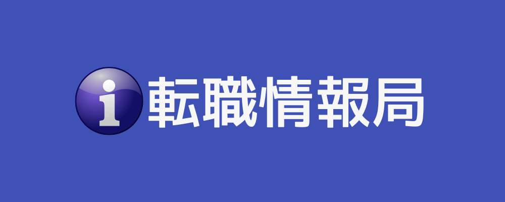 転職情報局