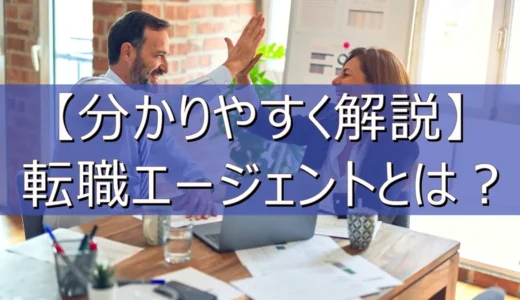 【分かりやすく解説】転職エージェントとは？