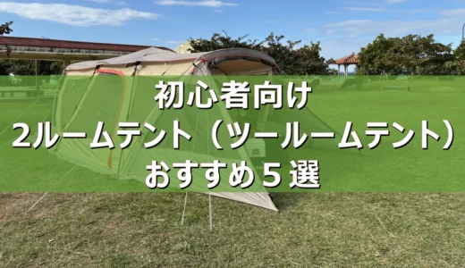 【2026年最新】初心者向け2ルームテント（ツールームテント）おすすめ５選