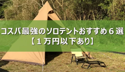 【2026年最新】コスパ最強のソロテントおすすめ６選【１万円以下あり】