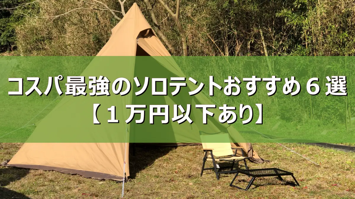 2026年最新】コスパ最強のソロテントおすすめ6選【1万円以下あり