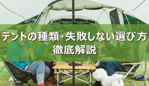 【2026年最新】テントの種類・失敗しない選び方を徹底解説