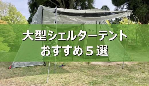 【2026年最新】大型シェルターテントおすすめ５選