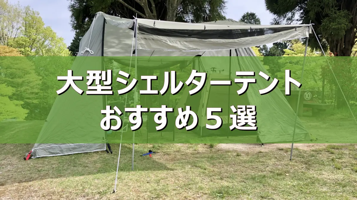 1回使用 ビジョンピークス TC BUTTERFLY SHELTER 大型タープ 1回使用