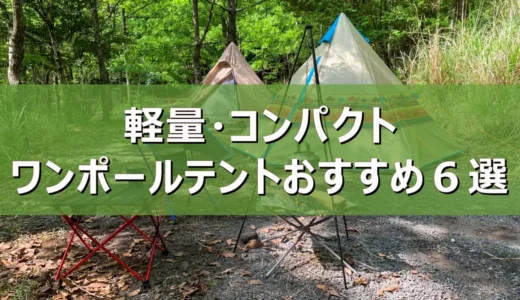 【2026年最新】軽量コンパクトなワンポールテントおすすめ６選