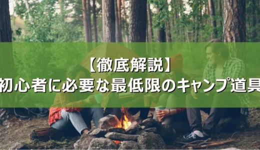 【徹底解説】初心者に必要な最低限のキャンプ道具