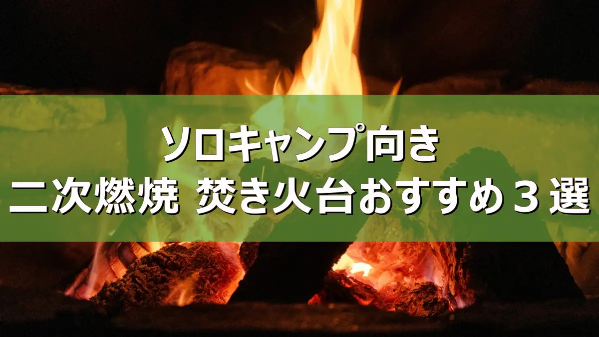 2026年最新】ソロキャンプ向き二次燃焼 焚き火台おすすめ3選