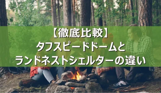 【徹底比較】タフスピードドーム・ランドネストシェルターの違い