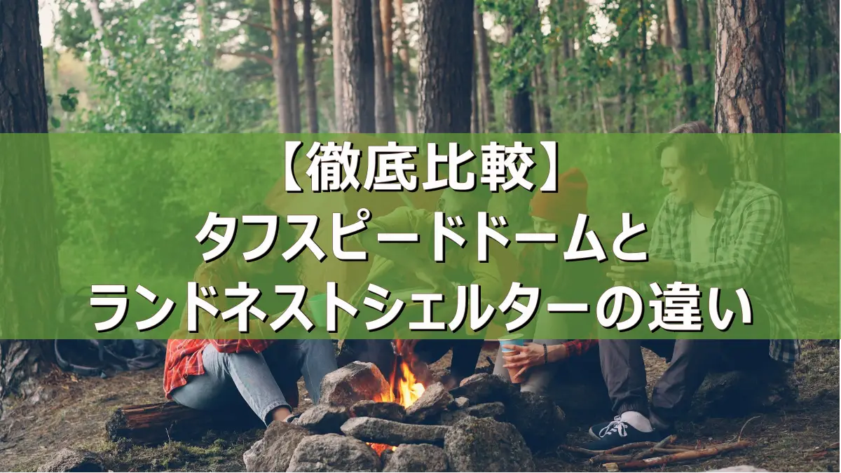 徹底比較】タフスピードドーム・ランドネストシェルターの違い 