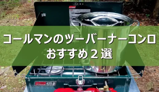 【2026年最新】コールマンのツーバーナーコンロおすすめ２選
