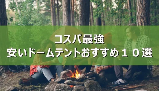 【2026年最新】コスパ最強の安いドームテントおすすめ１０選