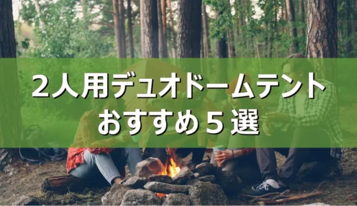 【2026年最新】2人用デュオドームテントおすすめ５選