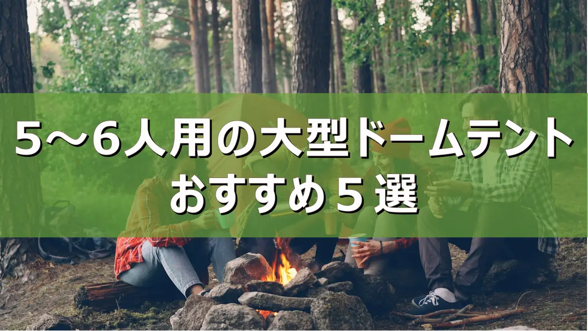2026年最新】5～6人用の大型ドームテントおすすめ5選 | アクティブ