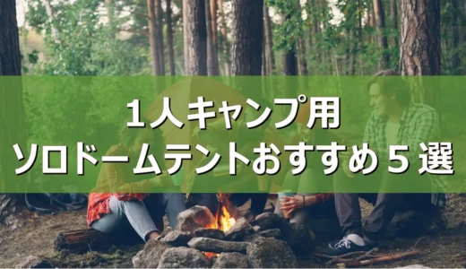 【2026年最新】1人キャンプ用ソロドームテントおすすめ５選