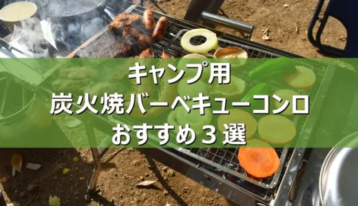 【2026年最新】キャンプ用の炭火焼バーベキューコンロおすすめ３選