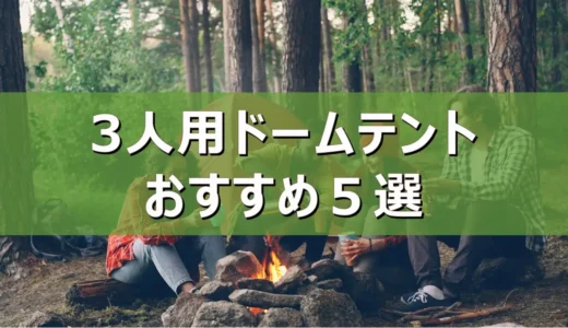 【2026年最新】3人用ドームテントおすすめ５選