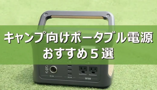 【2026年最新】キャンプ向けポータブル電源おすすめ15選
