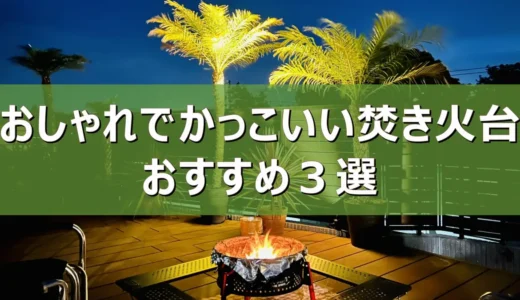 【2026年最新】おしゃれでかっこいい焚き火台おすすめ３選