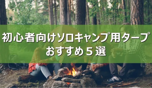 【2026年最新】初心者向けソロキャンプ用タープおすすめ５選