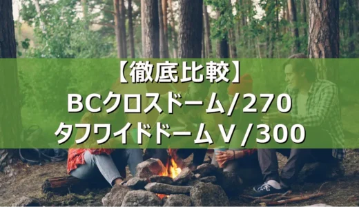 【徹底比較】BCクロスドーム/270・タフワイドドームⅤ/300の違い