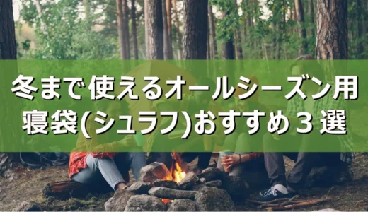 【2026年最新】冬まで使えるオールシーズン用の寝袋(シュラフ)おすすめ３選